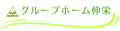 グループホーム伸栄 | フリースクール伸栄